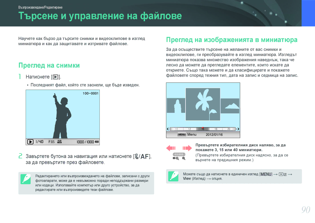 Samsung EV-NX210ZBSBRO manual Търсене и управление на файлове, Преглед на снимки, Преглед на изображенията в миниатюра 