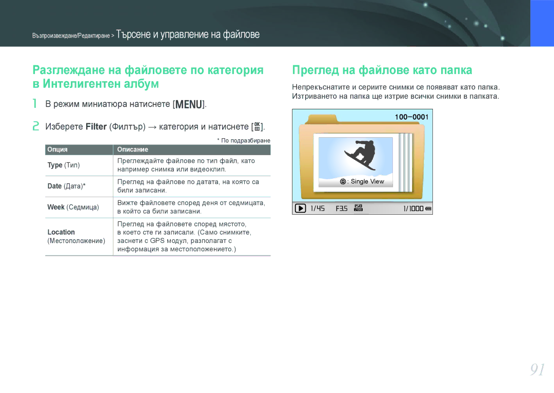 Samsung EV-NX210ZBSBRO Разглеждане на файловете по категория в Интелигентен албум, Преглед на файлове като папка, Type Тип 