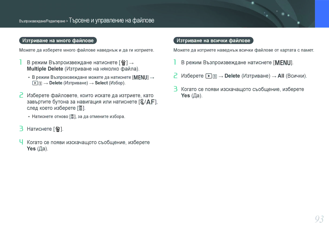 Samsung EV-NX210ZBSBRO manual Изтриване на много файлове, Изтриване на всички файлове 