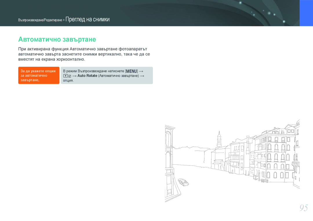 Samsung EV-NX210ZBSBRO manual Автоматично завъртане 