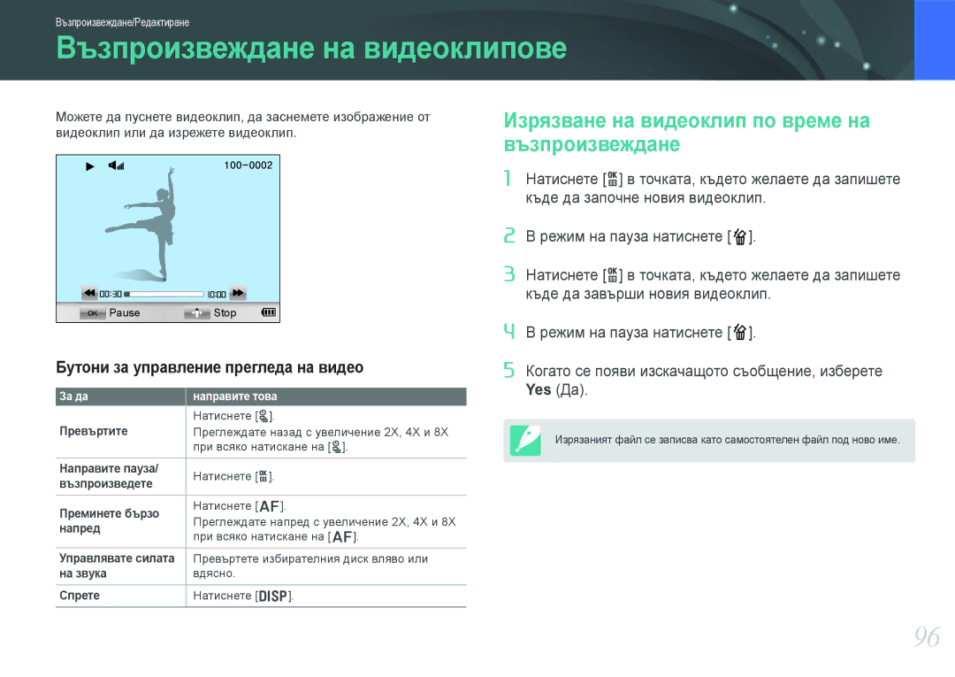 Samsung EV-NX210ZBSBRO manual Възпроизвеждане на видеоклипове, Изрязване на видеоклип по време на възпроизвеждане 