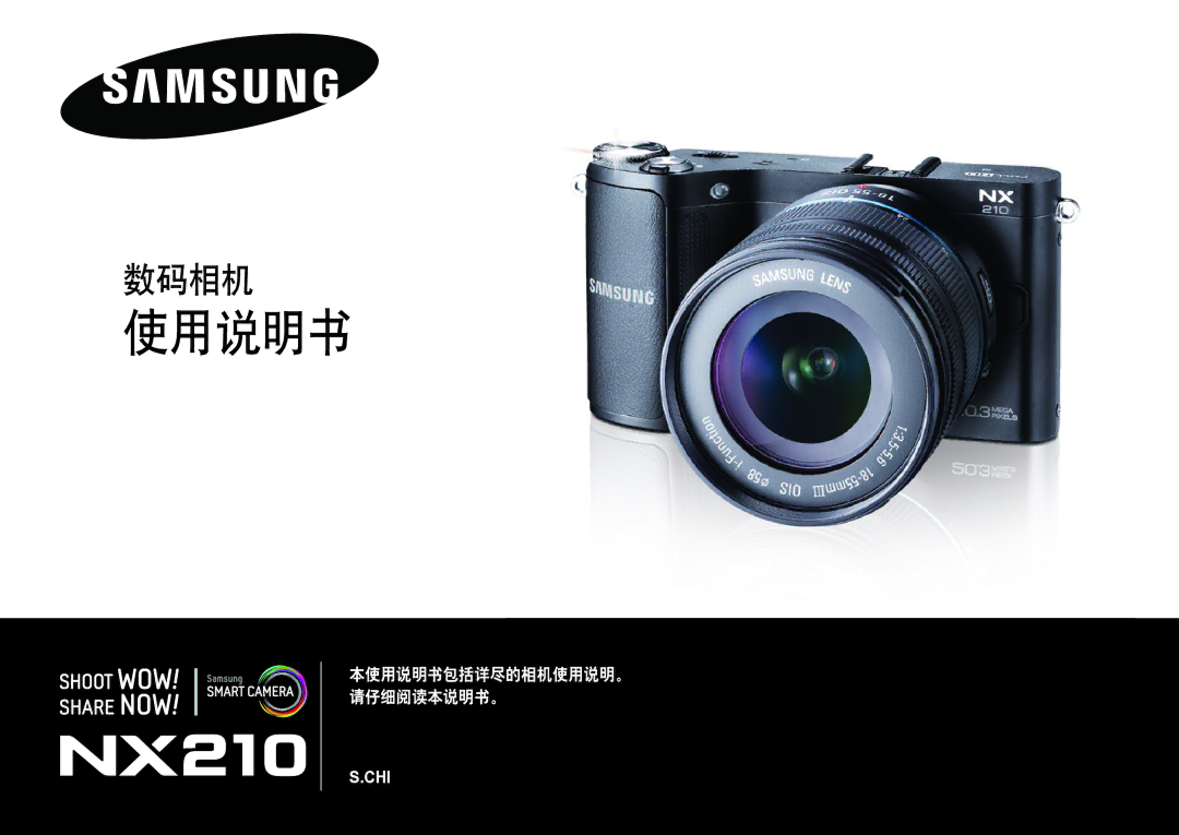 Samsung EV-NX210ZBSTSE, EV-NX210ZBSTDK manual 使用说明书 