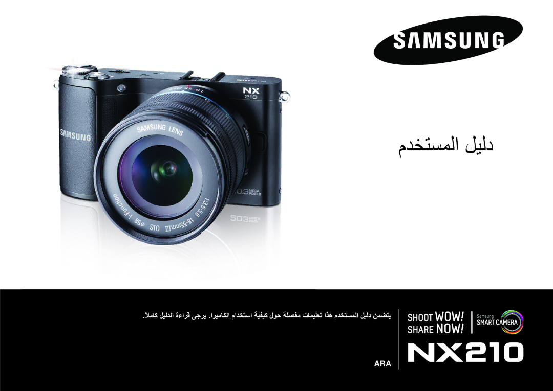 Samsung EV-NX210ZDSBIR, EV-NX210ZDSTME, EV-NX210ZDSBME, EV-NX210ZBSBSA, EV-NX210ZBSBAE manual مدختسملا ليلد 