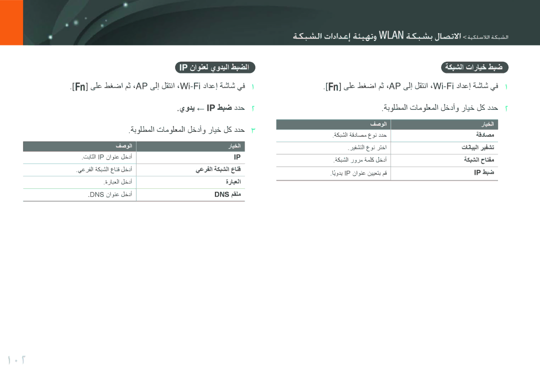 Samsung EV-NX210ZBSBSA manual 102, ميتوما وادادإع مaيلتت الوت ميتوب لاصتكا مييلعلما ميتوما, Ip ناونعل يوديلا طبضلا 