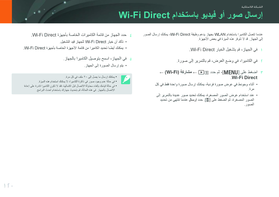 Samsung EV-NX210ZDSBIR manual Wi-Fi Direct مادختساب ويديف وأ روص لاسرإ, 120, Wi-Fi Direct رايخلا ليغشتب مق ،زاهجلا يف 