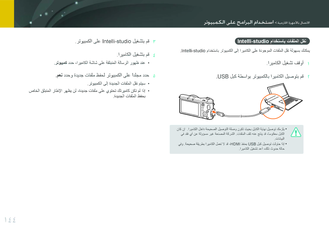 Samsung EV-NX210ZDSTME, EV-NX210ZDSBIR 144, رتويبمكلا ىلع Intelli-studio ليغشتب مق اريماكلا ليغشتب مق, اريماكلا ليغشت فقوأ 