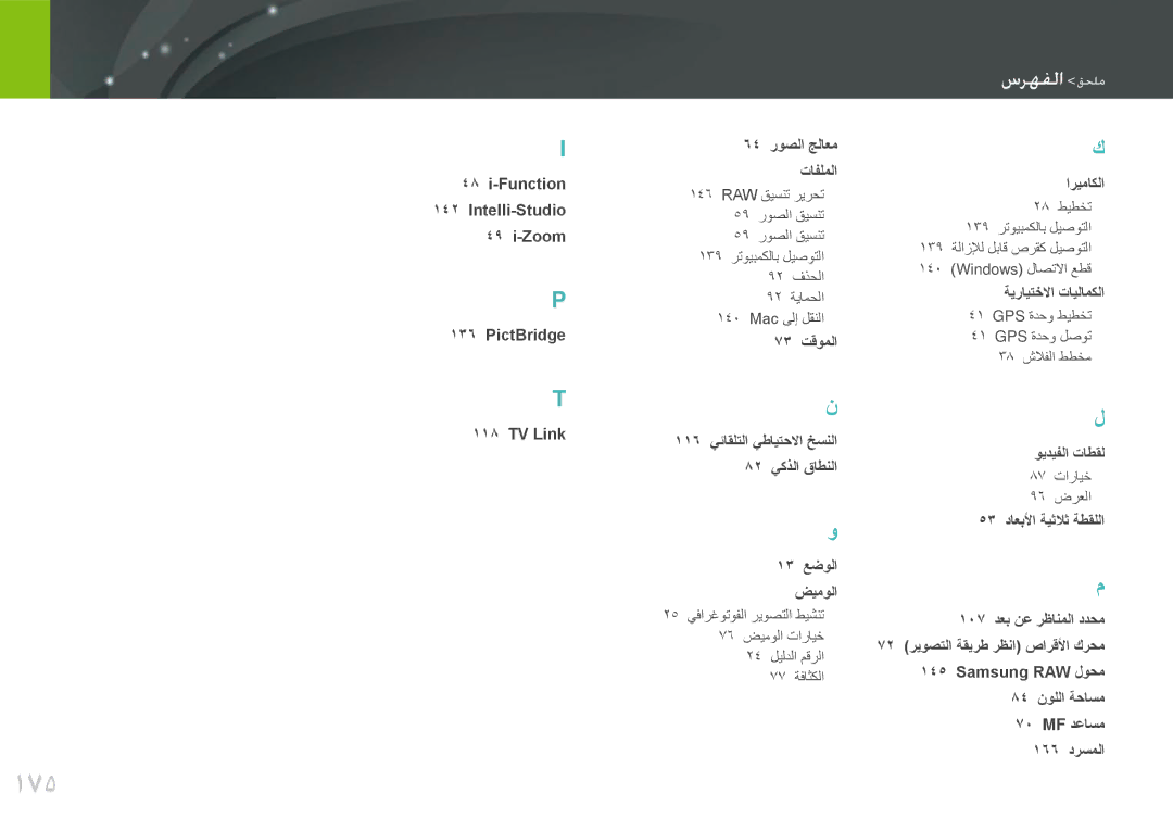 Samsung EV-NX210ZDSBIR, EV-NX210ZDSTME, EV-NX210ZDSBME, EV-NX210ZBSBSA, EV-NX210ZBSBAE manual 175, سرلفما مللع 