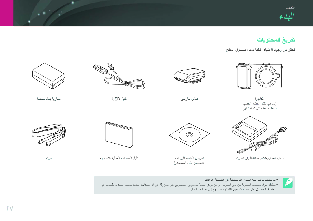 Samsung EV-NX210ZBSBSA, EV-NX210ZDSTME manual ءدبلا, تايوتحملا غيرفت, جتنملا قودنص لخاد ةيلاتلا ءايشلأا دوجو نم ققحت 