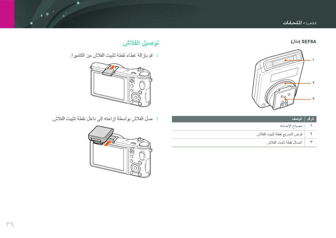 Samsung EV-NX210ZDSTME, EV-NX210ZDSBIR, EV-NX210ZDSBME, EV-NX210ZBSBSA manual شلافلا ليصوت, وااللاا اريعايما, لاثم SEF8A 