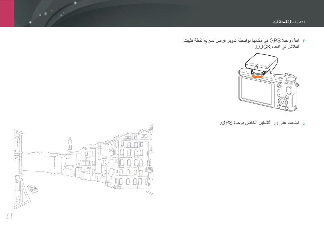 Samsung EV-NX210ZBSBSA, EV-NX210ZDSTME, EV-NX210ZDSBIR manual Lock هاجتا يف شلافلا GPS ةدحوب صاخلا ليغشتلا رز ىلع طغضا 