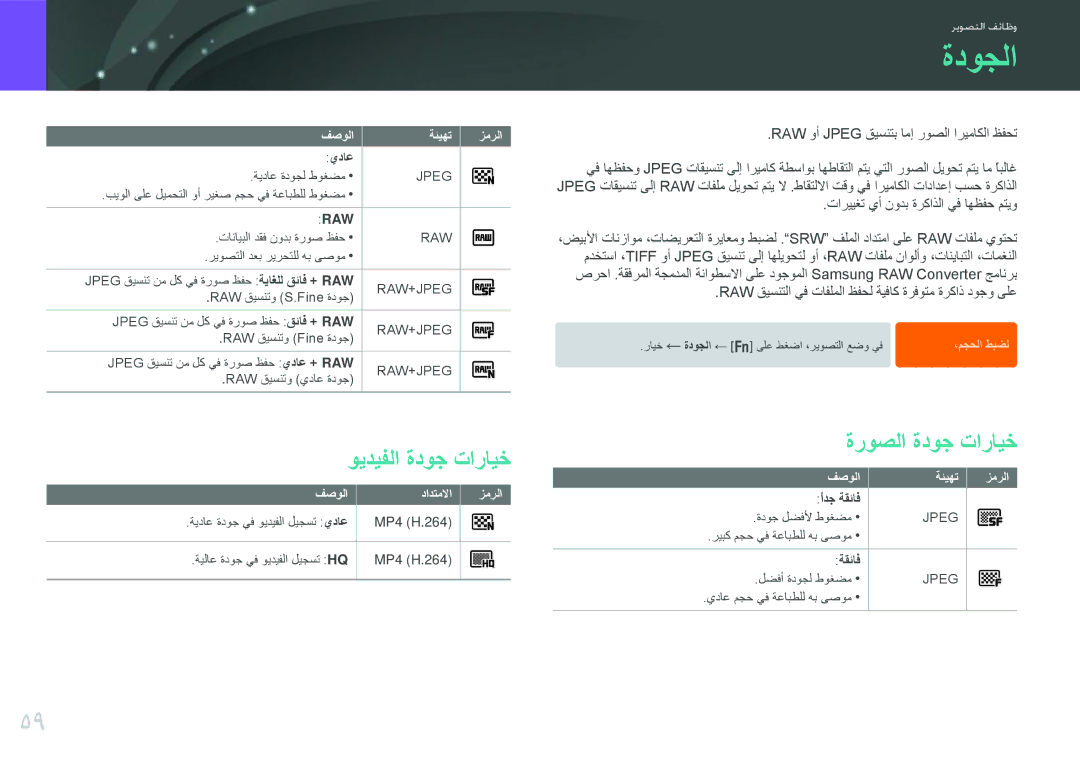 Samsung EV-NX210ZDSTME manual ةدوجلا, ويديفلا ةدوج تارايخ, ةروصلا ةدوج تارايخ, RAW وأ Jpeg قيسنتب امإ روصلا اريماكلا ظفحت 