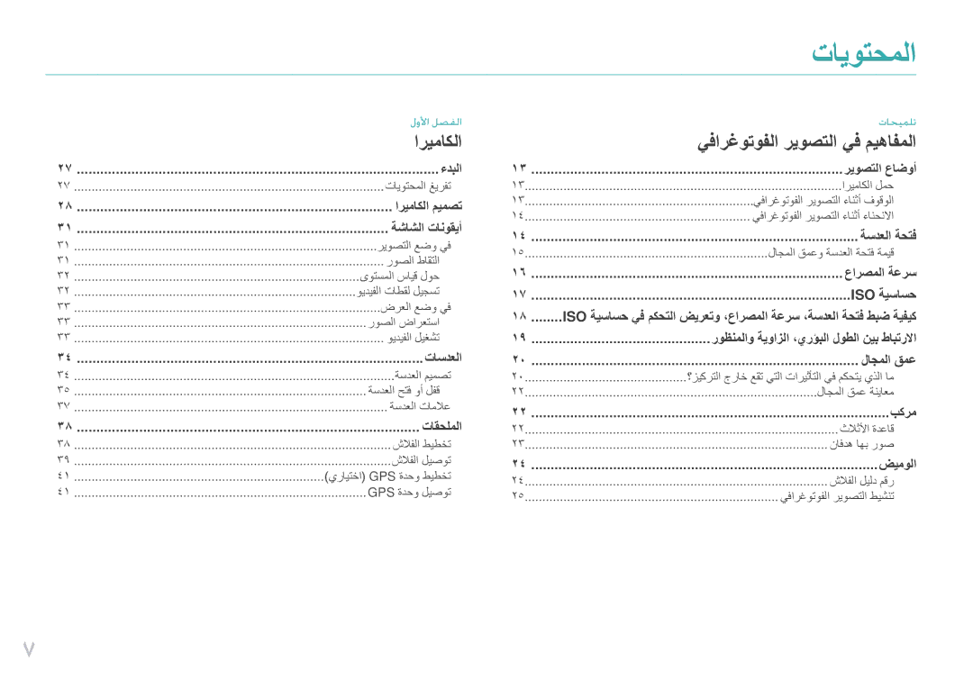 Samsung EV-NX210ZBSBSA, EV-NX210ZDSTME, EV-NX210ZDSBIR, EV-NX210ZDSBME, EV-NX210ZBSBAE manual تايوتحملا 