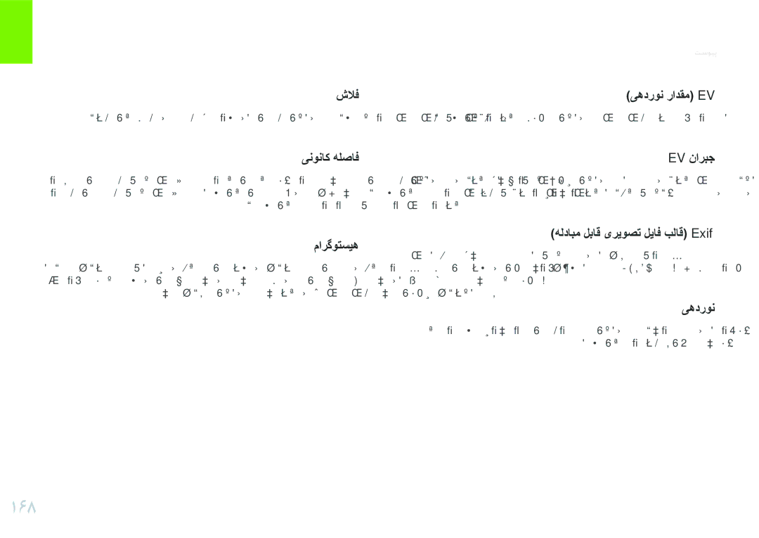 Samsung EV-NX210ZBSBAE manual 168, شلاف یهدرون رادقم Ev, ینوناک هلصاف Ev ناربج, مارگوتسیه هلدابم لباق یریوصت لیاف بلاق Exif 