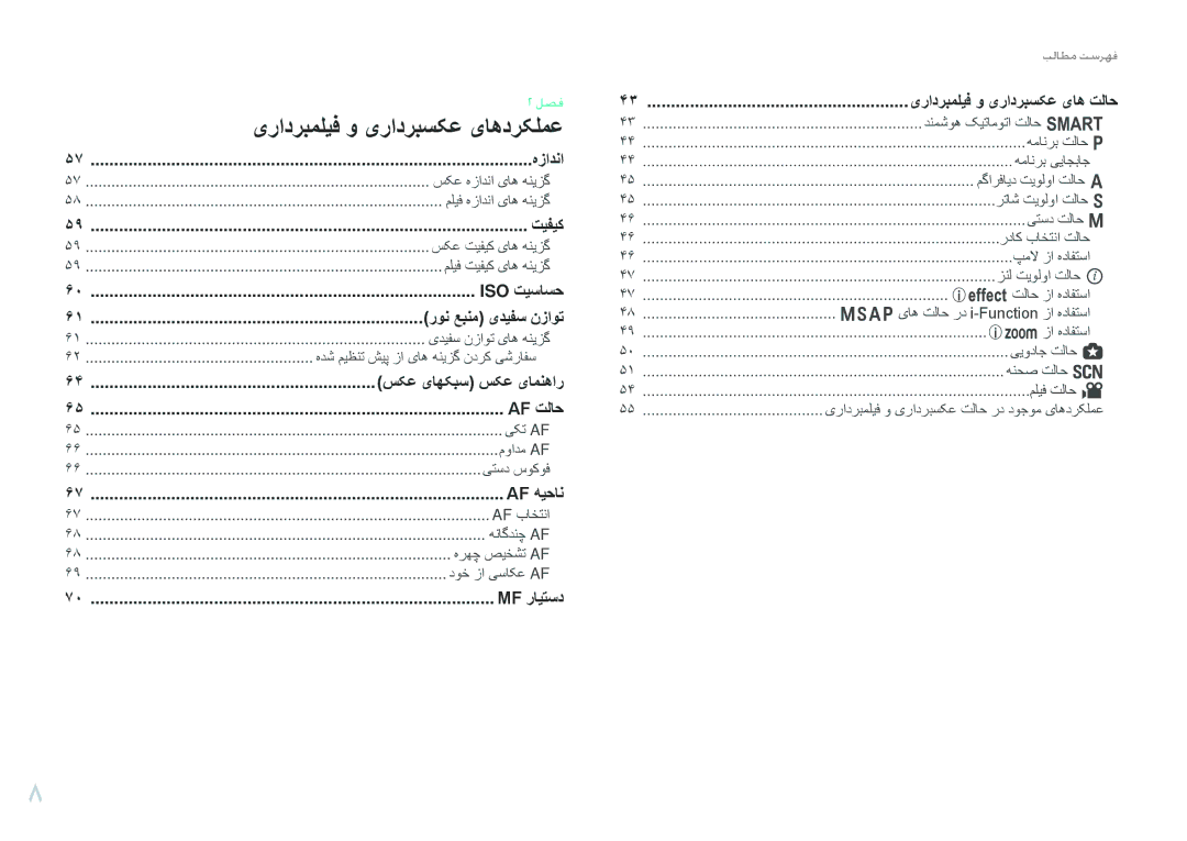 Samsung EV-NX210ZBSBAE, EV-NX210ZDSTME, EV-NX210ZDSBIR manual سکع یاهکبس سکع یامنهار, یرادربملیف و یرادربسکع یاه تلاح 