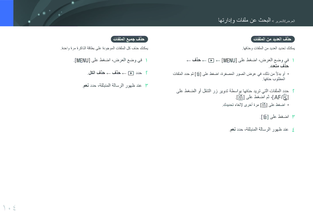 Samsung EV-NX3000BMHSA, EV-NX3000BOHM3, EV-NX3000BOHWI 104, تافلملا عيمج فذح تافلملا نم ديدعلا فذح, ىلع طغضا ،ضرعلا عضو يف1 