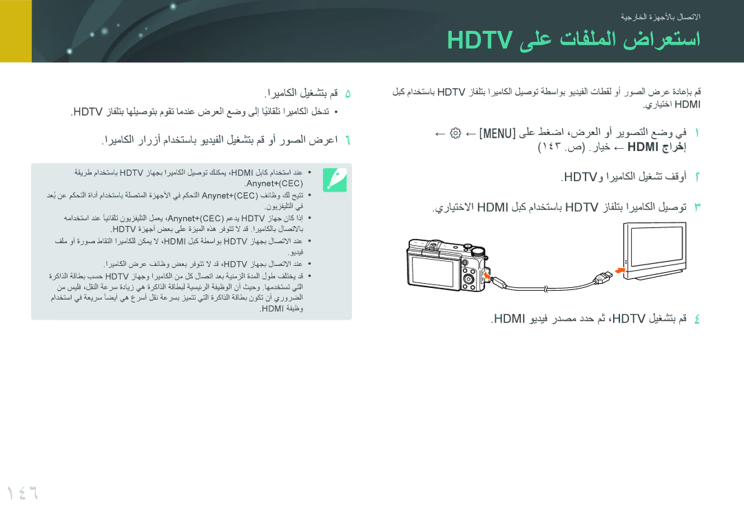 Samsung EV-NX3000BMJSA, EV-NX3000BMHSA, EV-NX3000BOHM3, EV-NX3000BOHWI Hdtv ىلع تافلملا ضارعتسا, 146, اريماكلا ليغشتب مق5 