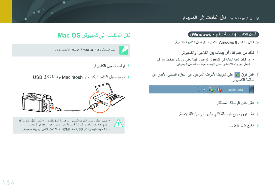 Samsung EV-NX3000GOIME, EV-NX3000BMHSA manual 148, Mac OS رتويبمك ىلإ تافلملا لقن, Windows 7 ماظنل ةبسنلاب اريماكلا لصف 