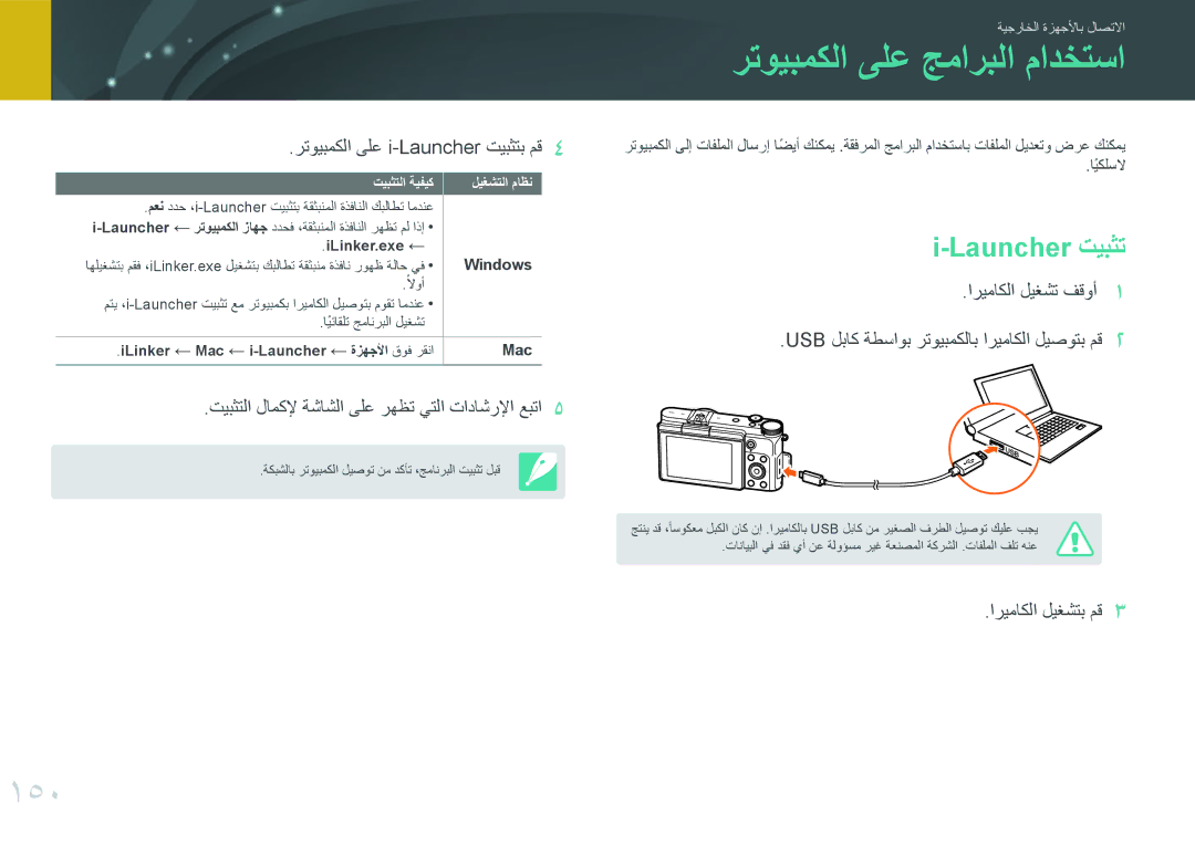 Samsung EV-NX3000BOHM3, EV-NX3000BMHSA manual رتويبمكلا ىلع جماربلا مادختسا, 150, رتويبمكلا ىلع i-Launcher تيبثتب مق4 