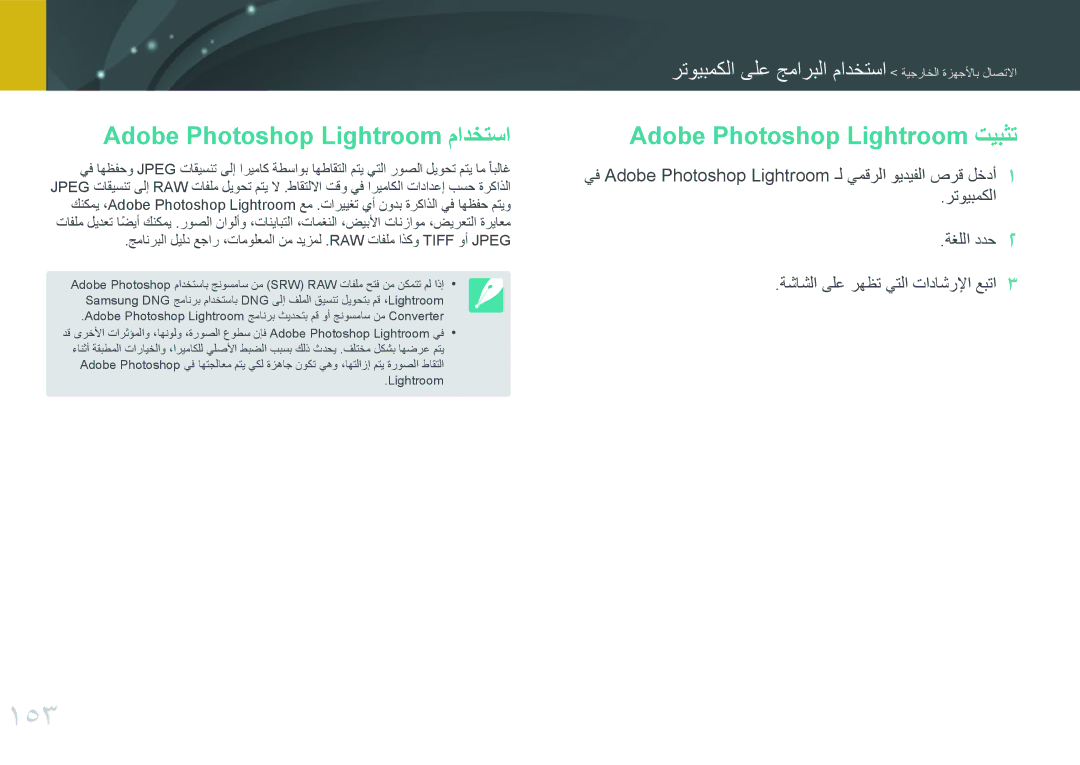 Samsung EV-NX3000GMIIR, EV-NX3000BMHSA manual 153, Adobe Photoshop Lightroom مادختسا, Adobe Photoshop Lightroom تيبثت 