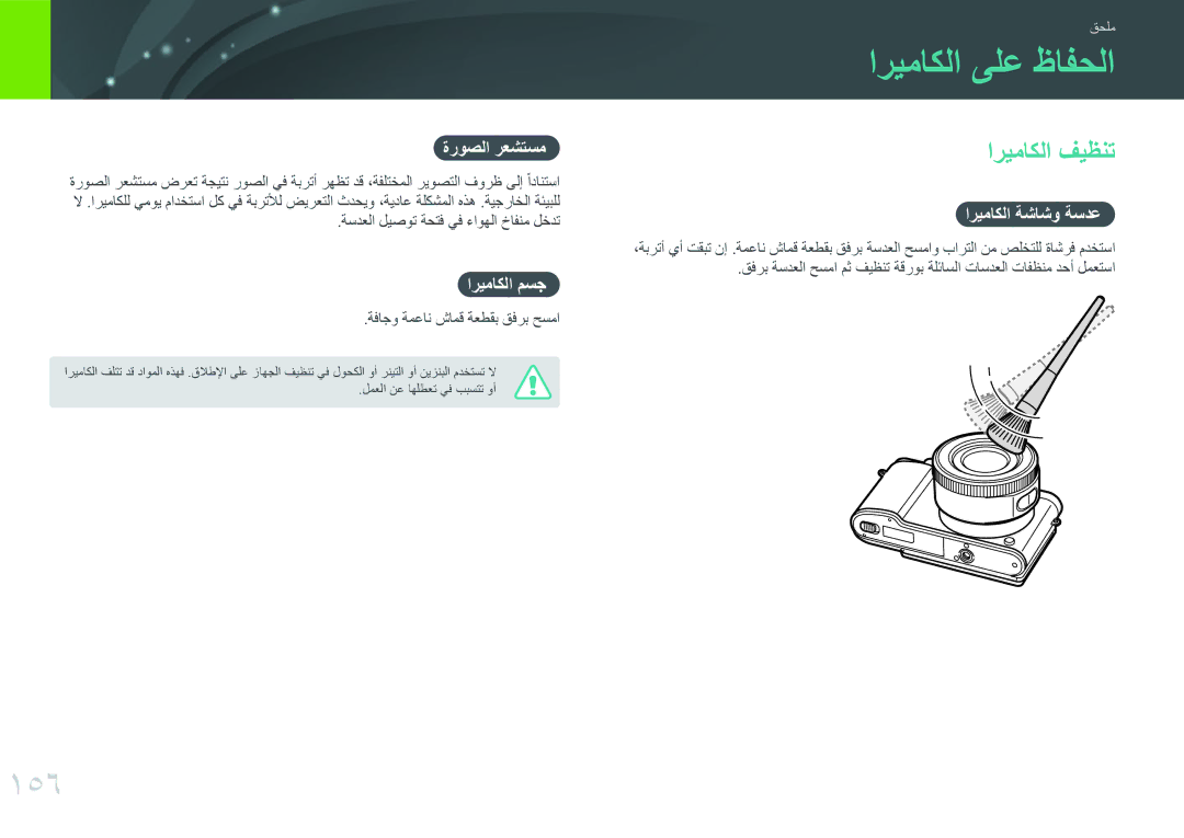 Samsung EV-NX3000BPJM3, EV-NX3000BMHSA, EV-NX3000BOHM3, EV-NX3000BOHWI manual اريماكلا ىلع ظافحلا, 156, اريماكلا فيظنت 