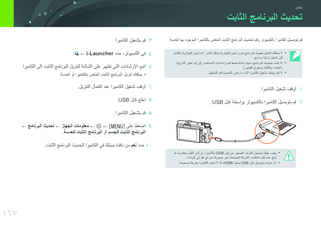 Samsung EV-NX3000BPHM3, EV-NX3000BMHSA, EV-NX3000BOHM3, EV-NX3000BOHWI, EV-NX3000GMIIR manual تباثلا جمانربلا ثيدحت, 167 