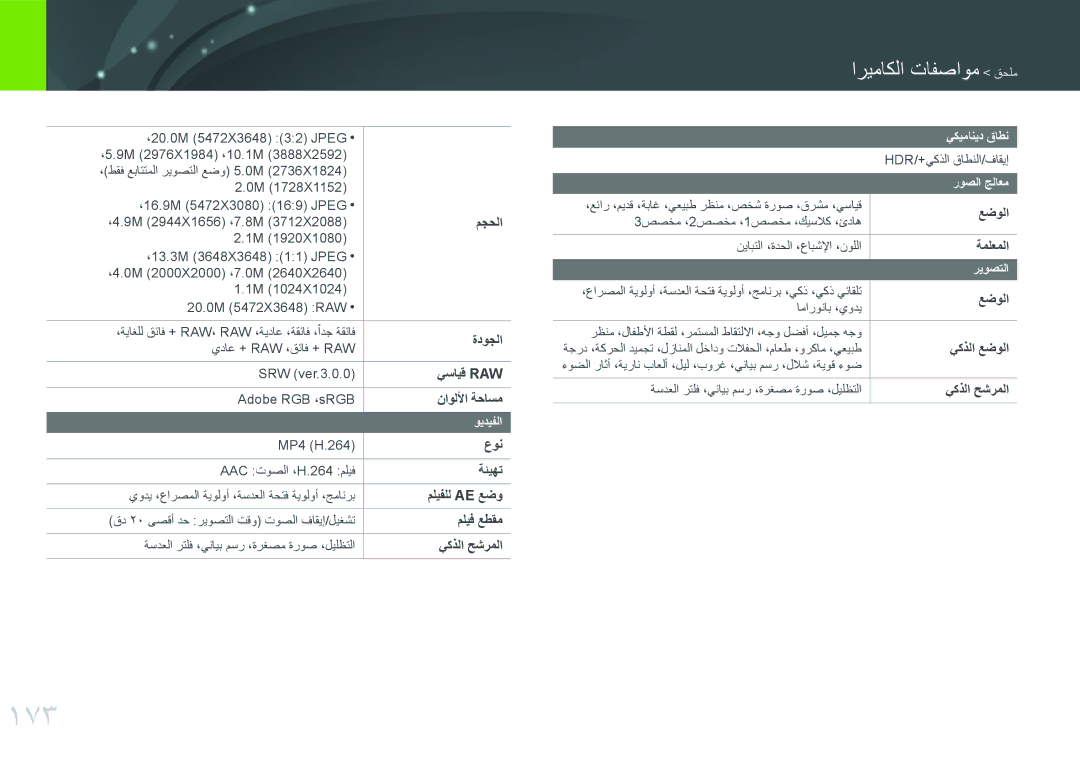 Samsung EV-NX3000GMHZA, EV-NX3000BMHSA, EV-NX3000BOHM3, EV-NX3000BOHWI, EV-NX3000BPHM3 manual 173, مواصفات الكاميرا ملحق 