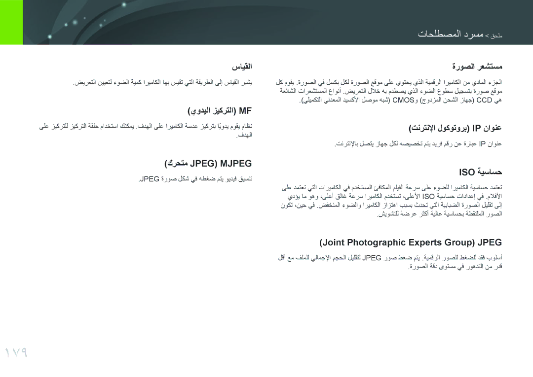 Samsung EV-NX3000BMHSA, EV-NX3000BOHM3, EV-NX3000BOHWI, EV-NX3000BPHM3 manual 179, Jpeg ةروص لكش يف هطغض متي ويديف قيسنت 