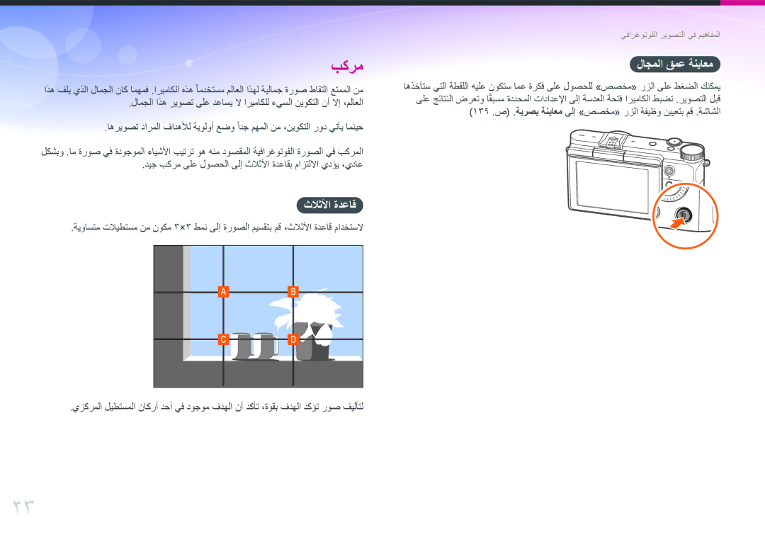 Samsung EV-NX3000GMHZA, EV-NX3000BMHSA, EV-NX3000BOHM3, EV-NX3000BOHWI, EV-NX3000BPHM3 manual ثلاثلأا ةدعاق, لاجملا قمع ةنياعم 