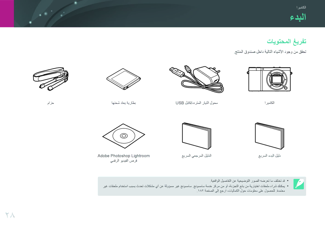 Samsung EV-NX3000GOIME, EV-NX3000BMHSA manual ءدبلا, تايوتحملا غيرفت, جتنملا قودنص لخاد ةيلاتلا ءايشلأا دوجو نم ققحت 