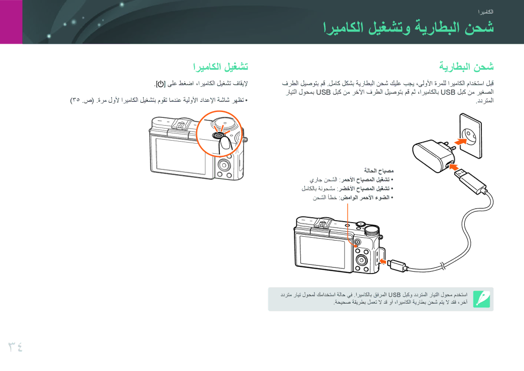 Samsung EV-NX3000GMIZA اريماكلا ليغشتو ةيراطبلا نحش, اريماكلا ليغشت ةيراطبلا نحش, ىلع طغضا ،اريماكلا ليغشت فاقيلإ, ددرتملا 