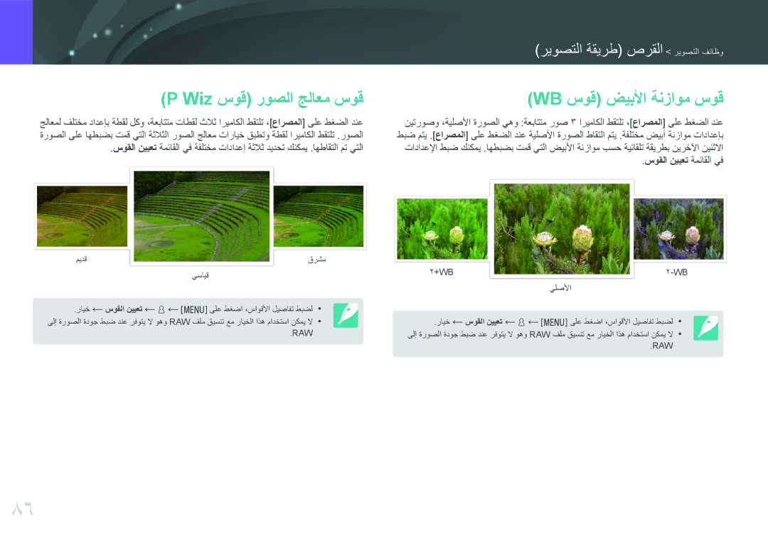 Samsung EV-NX3000BMJSA, EV-NX3000BMHSA manual ‏P Wiz سوق روصلا جلاعم سوق WB سوق ضيبلأا ةنزاوم سوق, سوقلا نييعت ةمئاقلا يف 