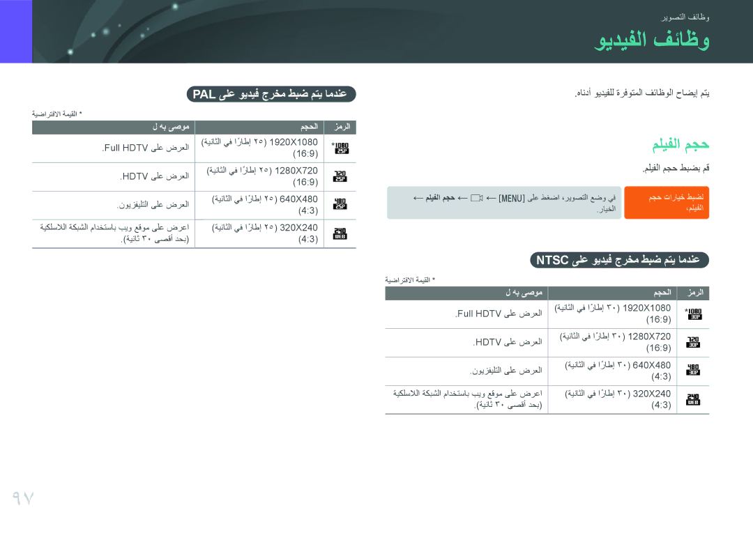 Samsung EV-NX3000BMISA, EV-NX3000BMHSA manual ويديفلا فئاظو, Ntsc ىلع ويديف جرخم طبض متي امدنع, مليفلا مجح طبضب مق 