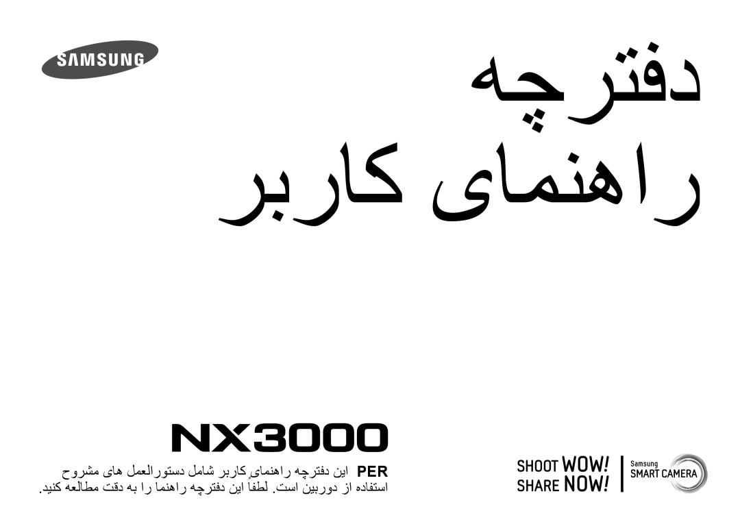 Samsung EV-NX3000BOHM3, EV-NX3000BMHSA, EV-NX3000BOHWI, EV-NX3000BPHM3, EV-NX3000GMIIR manual هچرتفد ربراک یامنهار 