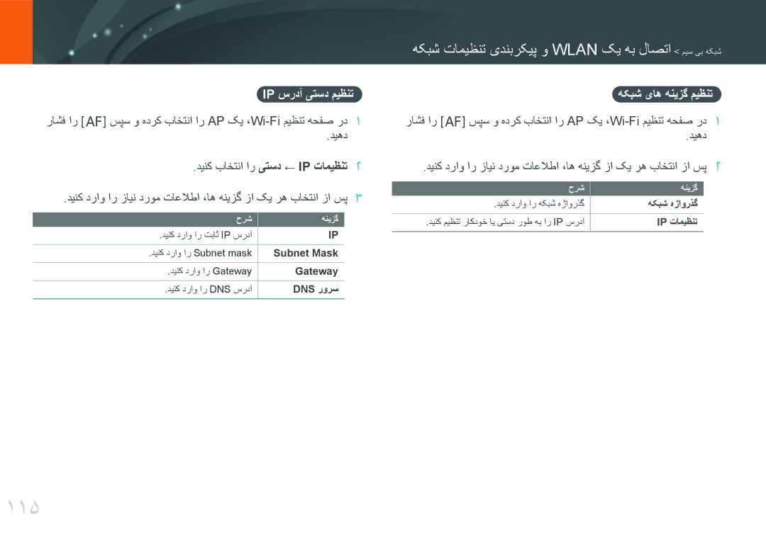 Samsung EV-NX3000GMIME manual 115, Ip سردآ یتسد ميظنت, دیهد دینک باختنا ار یتسد ← IP تامیظنت2, هکبش یاه هنیزگ میظنت 