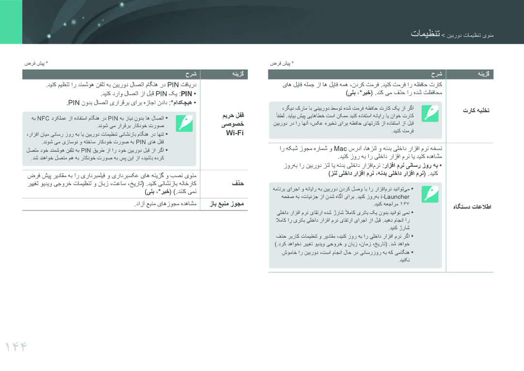 Samsung EV-NX3000BOJM3, EV-NX3000BMHSA 144, یصوصخ, Wi-Fi, فذح, یلب ،*ریخ .دننک یمن دازآ عبنم یاهزوجم هدهاشم زاب عبنم زوجم 