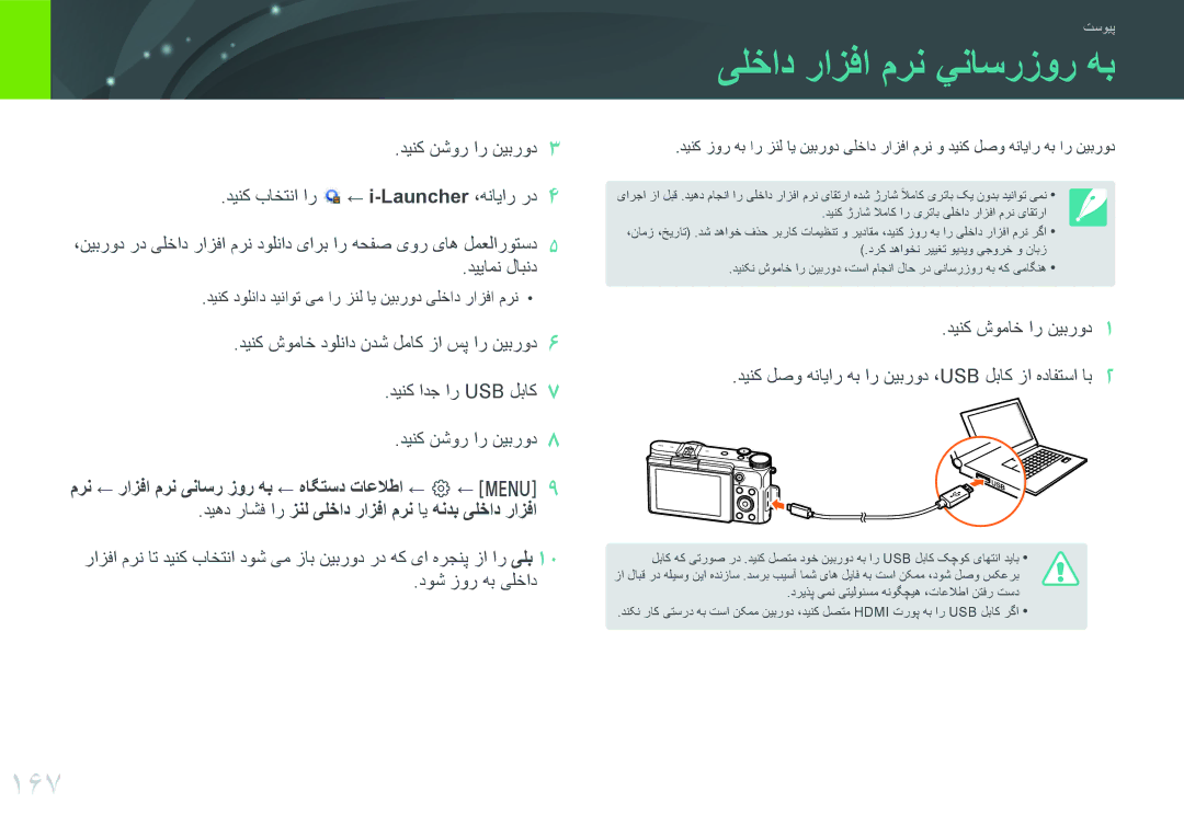 Samsung EV-NX3000BPHM3 manual یلخاد رازفا مرن يناسرزور هب, 167, دینک نشور ار نیبرود3 دینک باختنا ار ← i-Launcher،هنایار رد4 