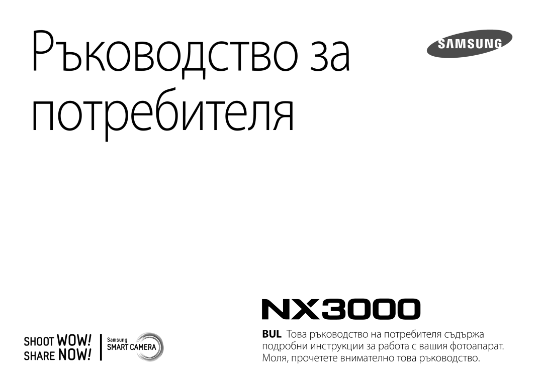 Samsung EV-NX3000BOIRO, EV-NX3000BMIRO manual Ръководство за потребителя 