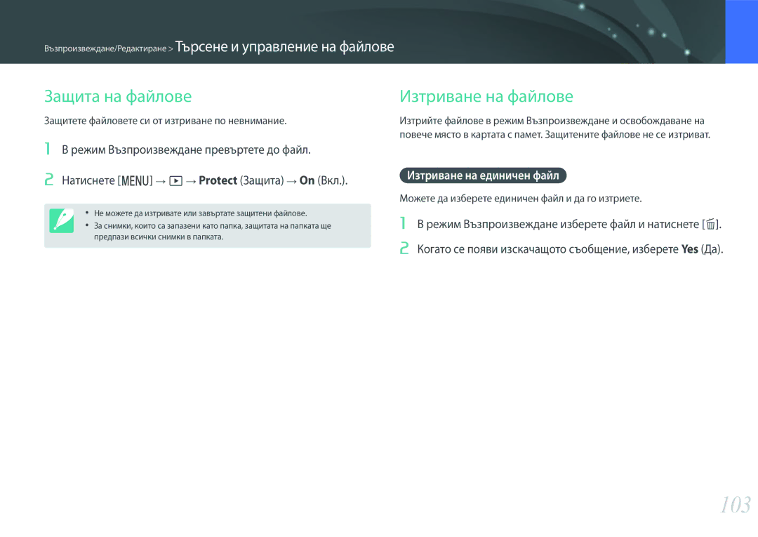 Samsung EV-NX3000BMIRO, EV-NX3000BOIRO manual 103, Защита на файлове, Изтриване на файлове, Изтриване на единичен файл 