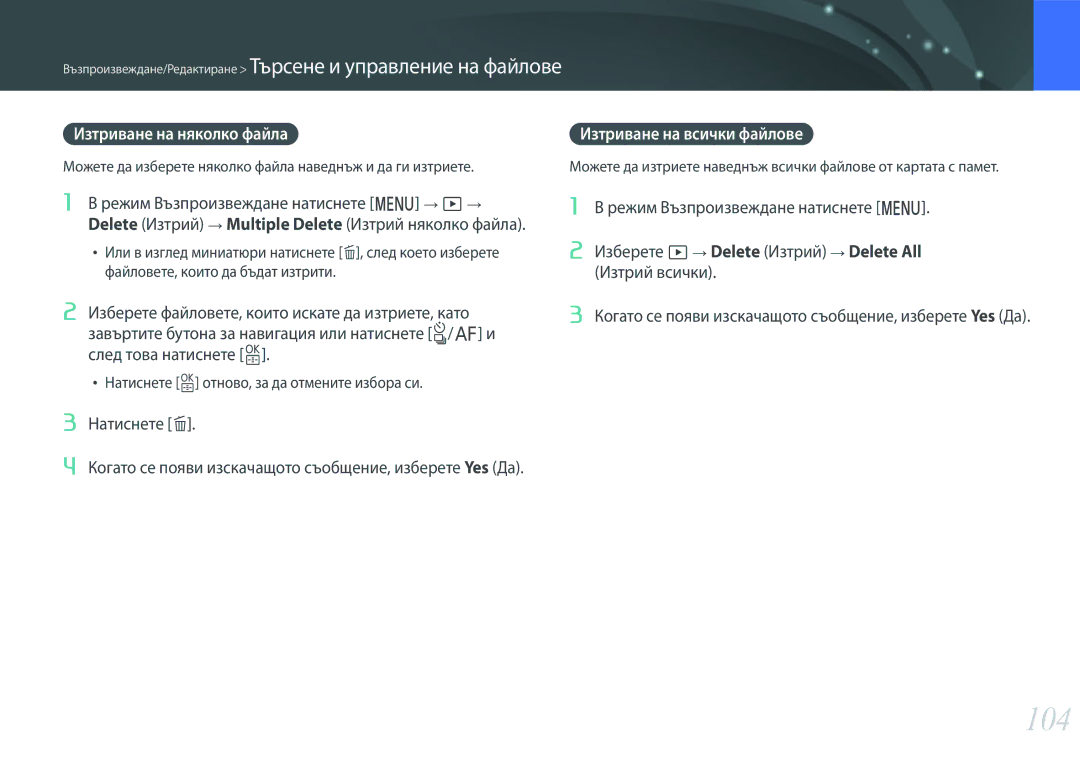 Samsung EV-NX3000BOIRO, EV-NX3000BMIRO manual 104, Изтриване на няколко файла, Натиснете n, Изтриване на всички файлове 