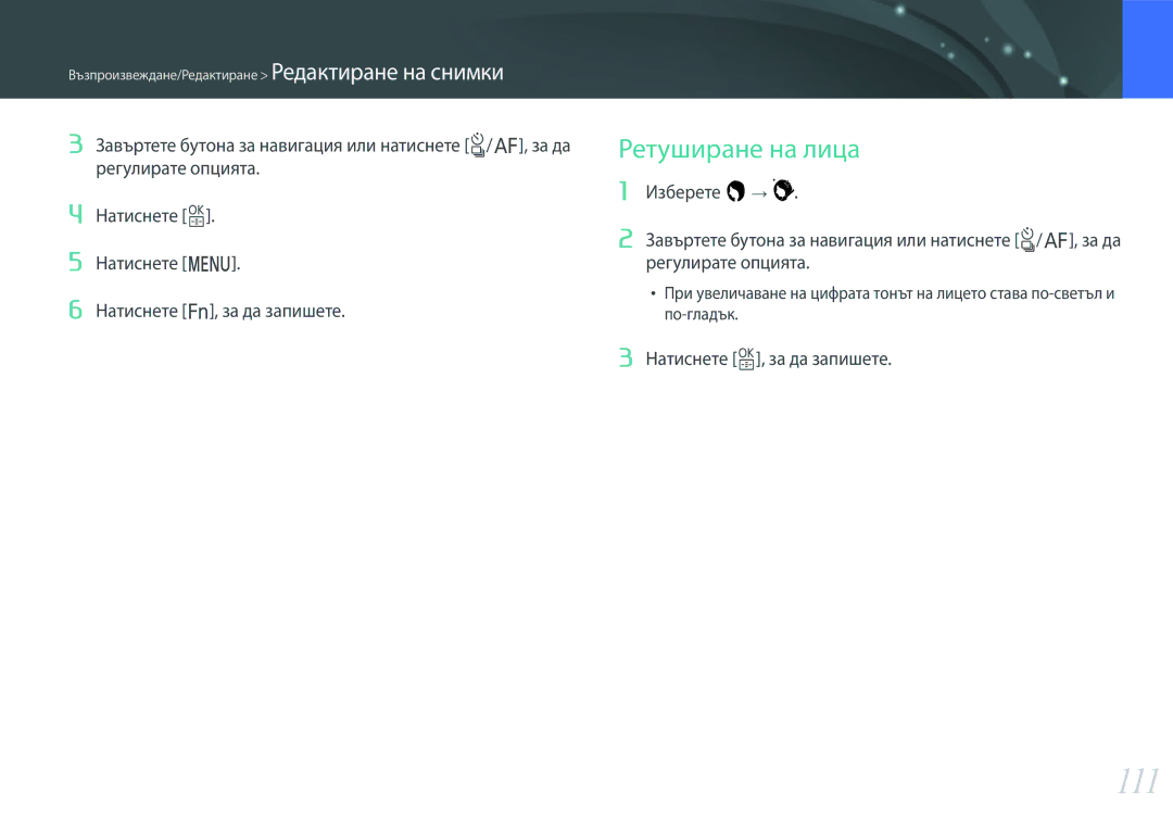Samsung EV-NX3000BMIRO, EV-NX3000BOIRO manual 111, Ретуширане на лица 
