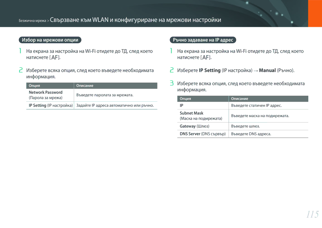 Samsung EV-NX3000BMIRO, EV-NX3000BOIRO 115, Избор на мрежови опции, Ръчно задаване на IP адрес, Subnet Mask, Gateway Шлюз 