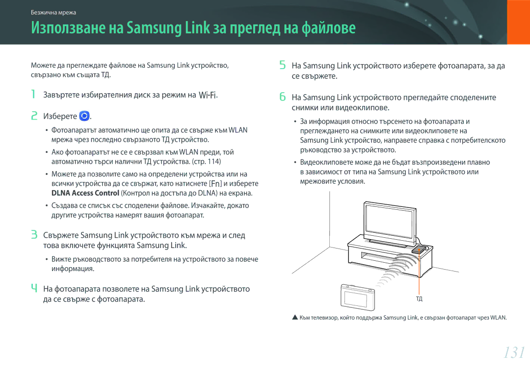 Samsung EV-NX3000BMIRO, EV-NX3000BOIRO manual Използване на Samsung Link за преглед на файлове, 131 