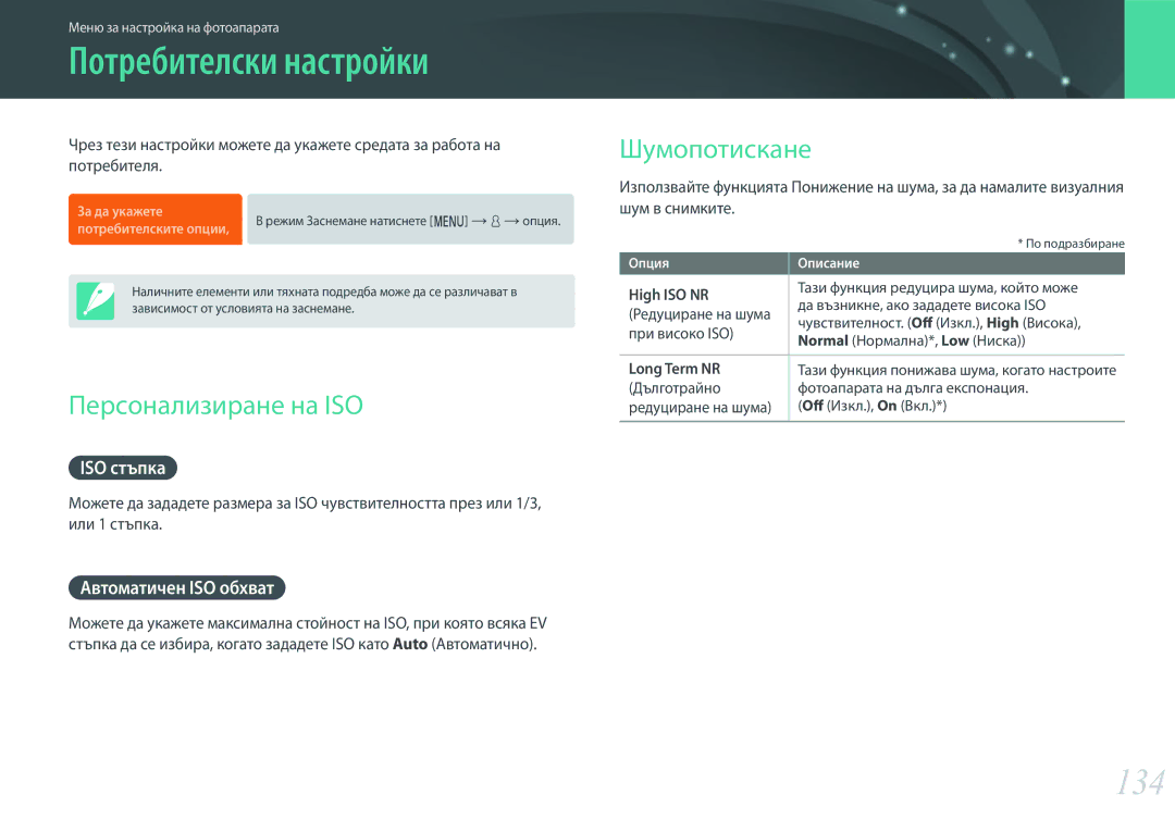 Samsung EV-NX3000BOIRO, EV-NX3000BMIRO manual Потребителски настройки, 134, Персонализиране на ISO, Шумопотискане 