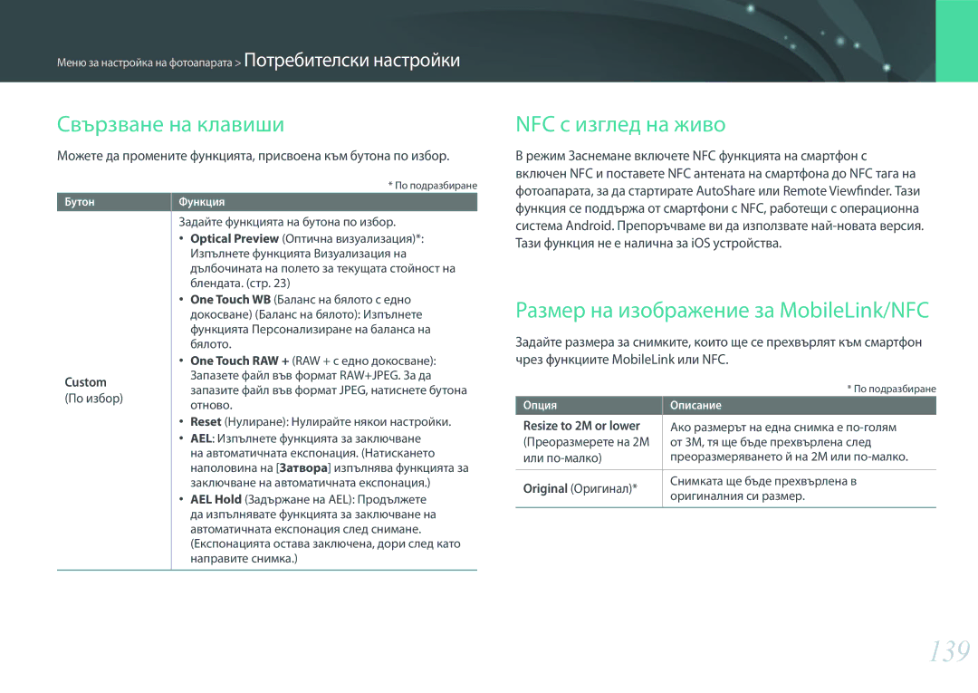 Samsung EV-NX3000BMIRO manual 139, Свързване на клавиши, NFC с изглед на живо, Размер на изображение за MobileLink/NFC 