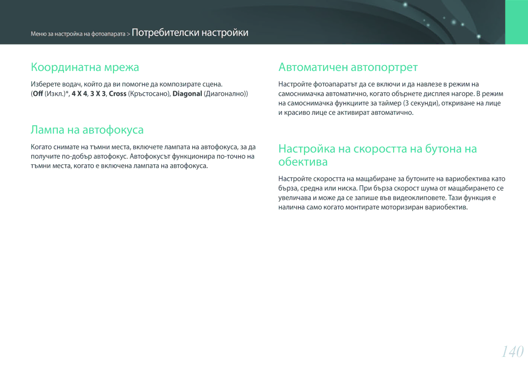 Samsung EV-NX3000BOIRO, EV-NX3000BMIRO manual 140, Координатна мрежа, Лампа на автофокуса, Автоматичен автопортрет 