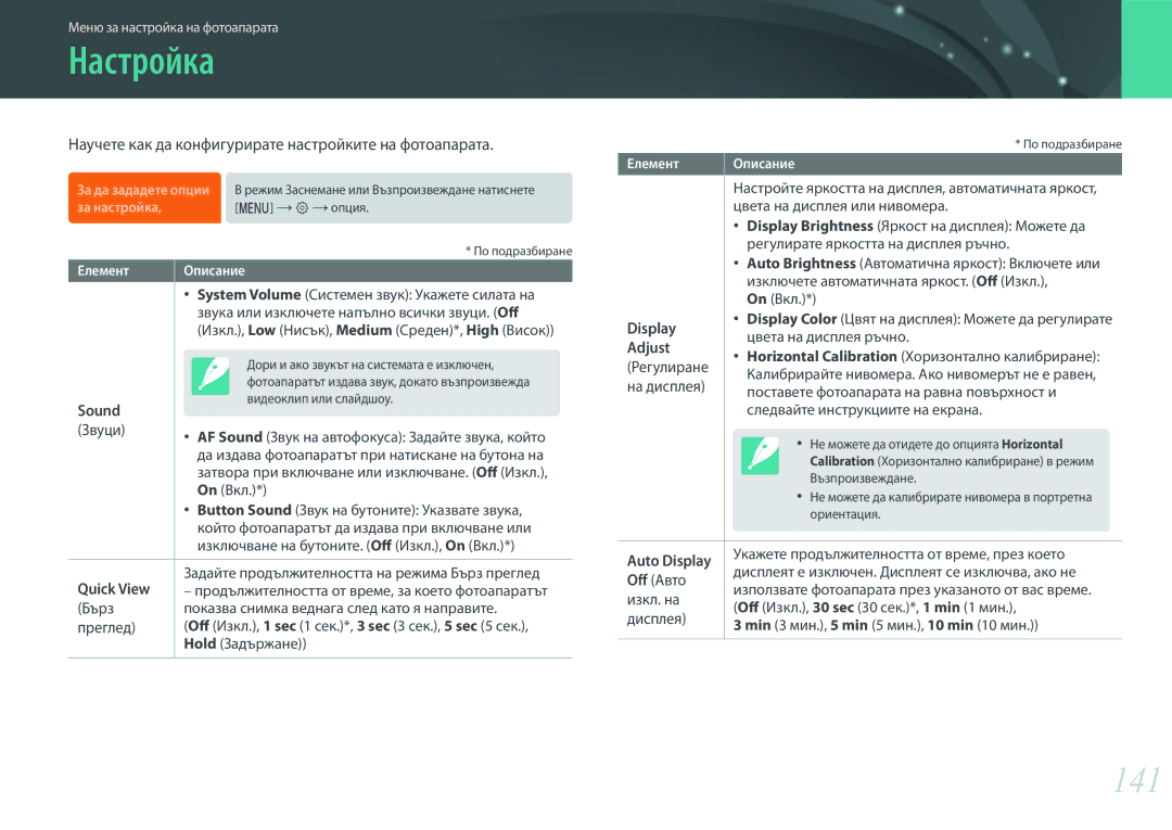 Samsung EV-NX3000BMIRO, EV-NX3000BOIRO manual Настройка, 141, Научете как да конфигурирате настройките на фотоапарата 