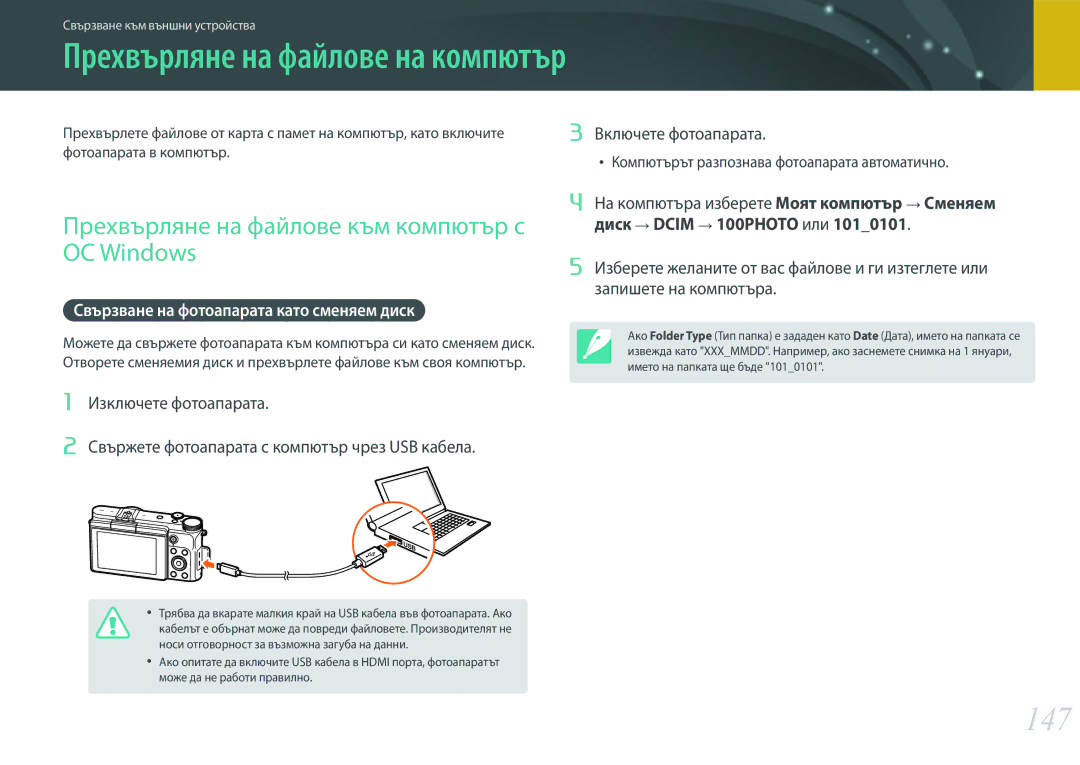 Samsung EV-NX3000BMIRO manual Прехвърляне на файлове на компютър, 147, Прехвърляне на файлове към компютър с ОС Windows 