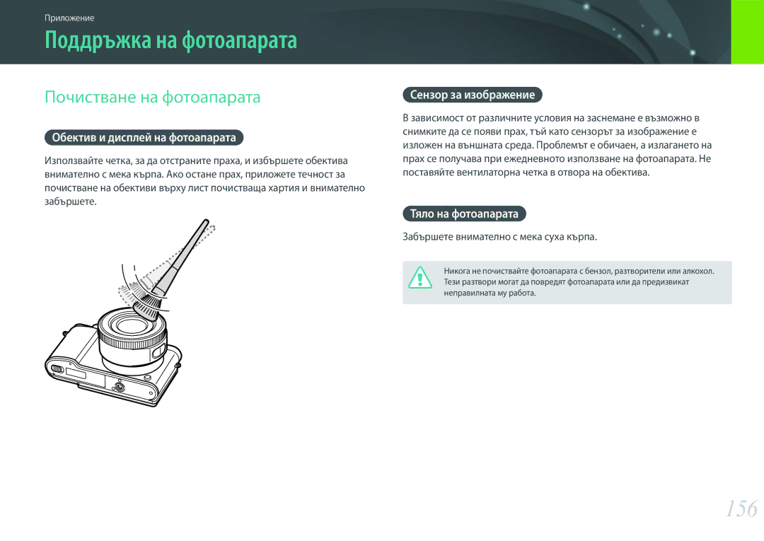 Samsung EV-NX3000BOIRO, EV-NX3000BMIRO manual Поддръжка на фотоапарата, 156, Почистване на фотоапарата 