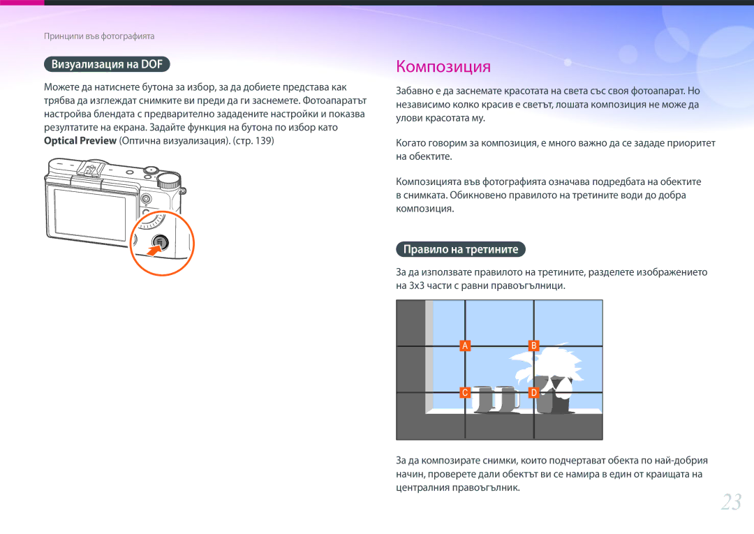 Samsung EV-NX3000BMIRO, EV-NX3000BOIRO manual Визуализация на DOF, Правило на третините 