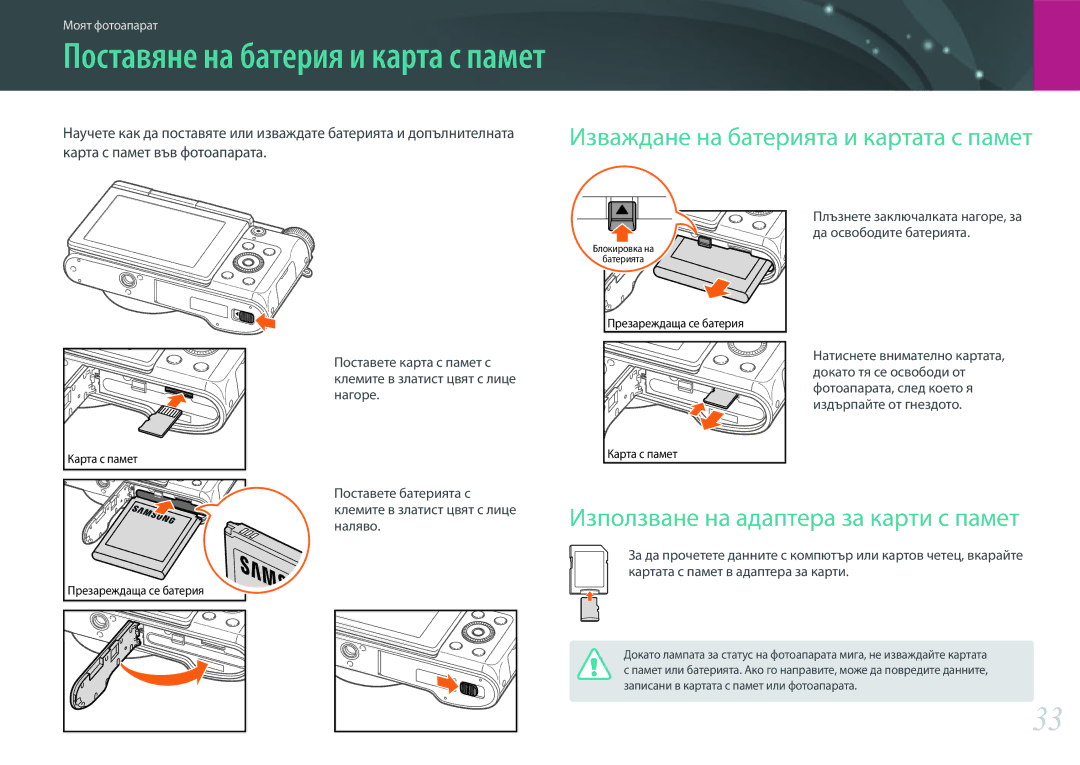 Samsung EV-NX3000BMIRO, EV-NX3000BOIRO manual Поставяне на батерия и карта с памет, Използване на адаптера за карти с памет 